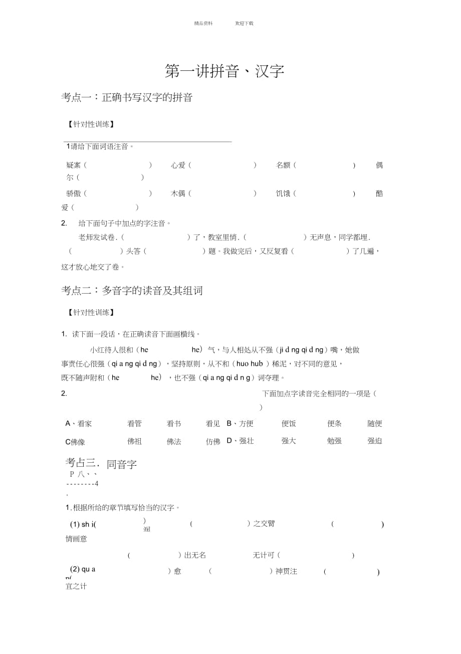 六年级语文小升初总复习拼音、汉字训练_第1页