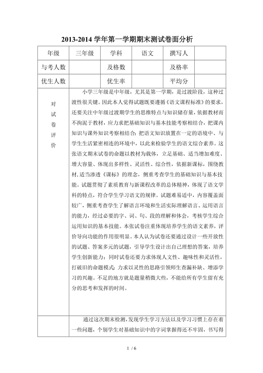 三年段语文期末卷面分析_第1页