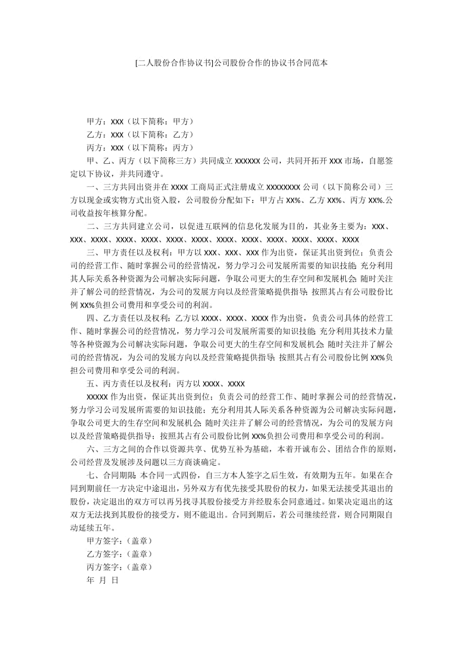 [二人股份合作协议书]公司股份合作的协议书合同范本_第1页