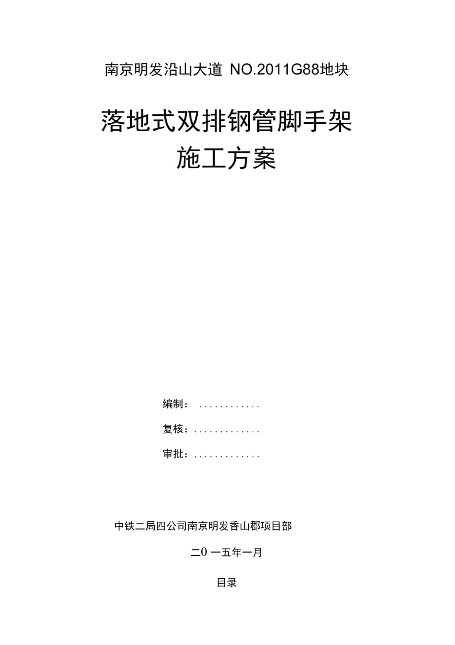 落地式双排钢管脚手架施工方案设计_第1页