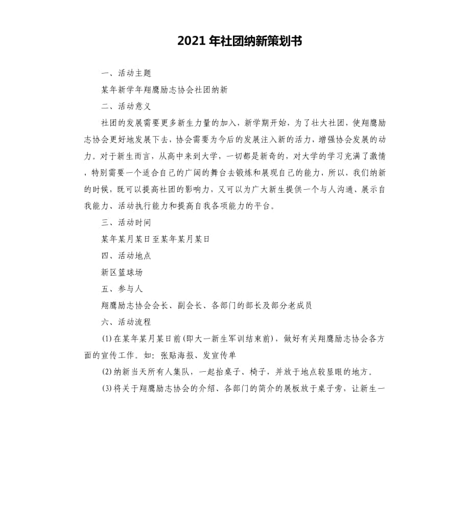 2021年社团纳新策划书文档_第1页