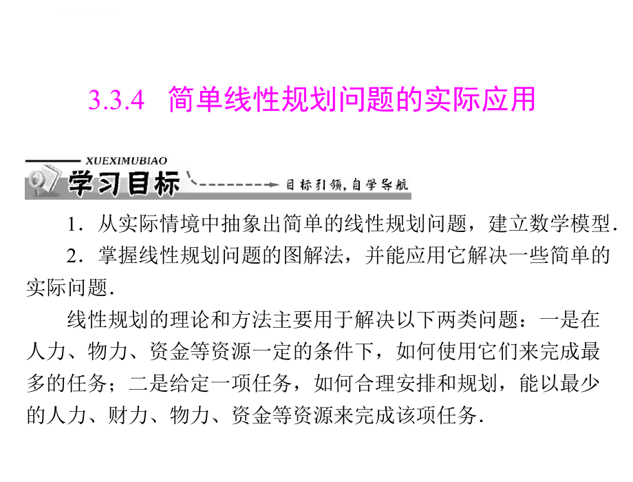 第三章-3.3-3.3.4-简单线性规划问题的实际应用ppt课件_第1页