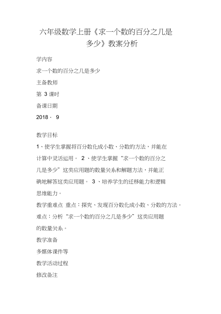 六年级数学上册《求一个数的百分之几是多少》教案分析_第1页