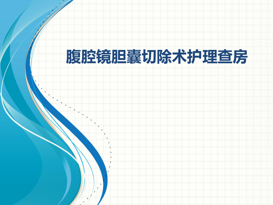 腹腔镜胆囊切除术护理查房_第1页