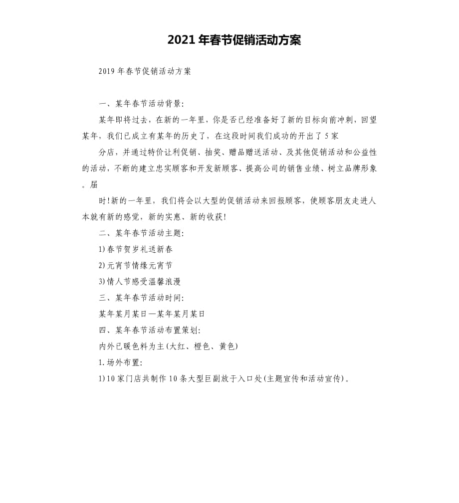 2021年春节促销活动方案文档_第1页