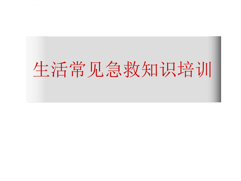 生活常见急救知识ppt课件_第1页