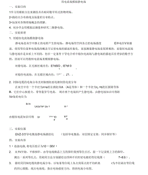 实验报告4用电流场模拟静电场样本