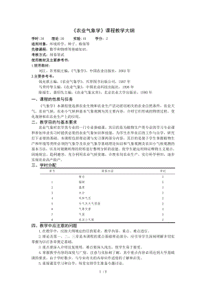 《農(nóng)業(yè)氣象學》課程教學大綱