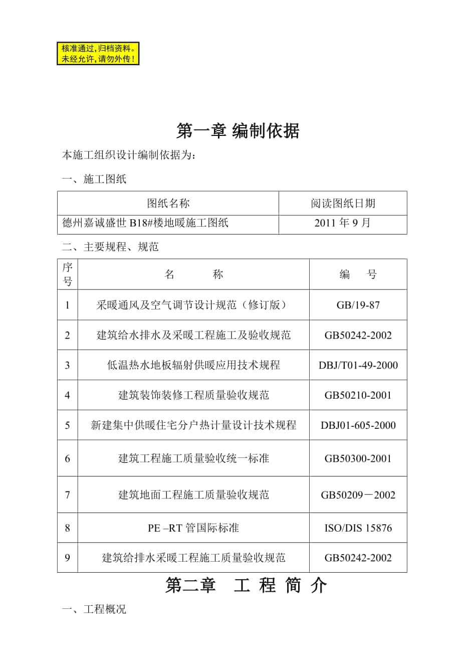 地板采暖施工组织_第1页