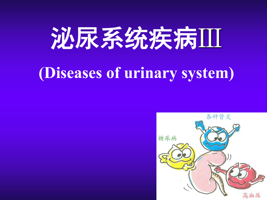 病理学课件：泌尿系统疾病Ⅲ_第1页