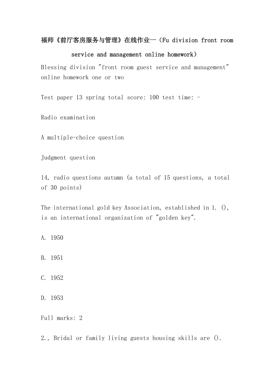 福師《前廳客房服務(wù)與管理》在線作業(yè)一（Fu division front room service and management online homework）_第1頁