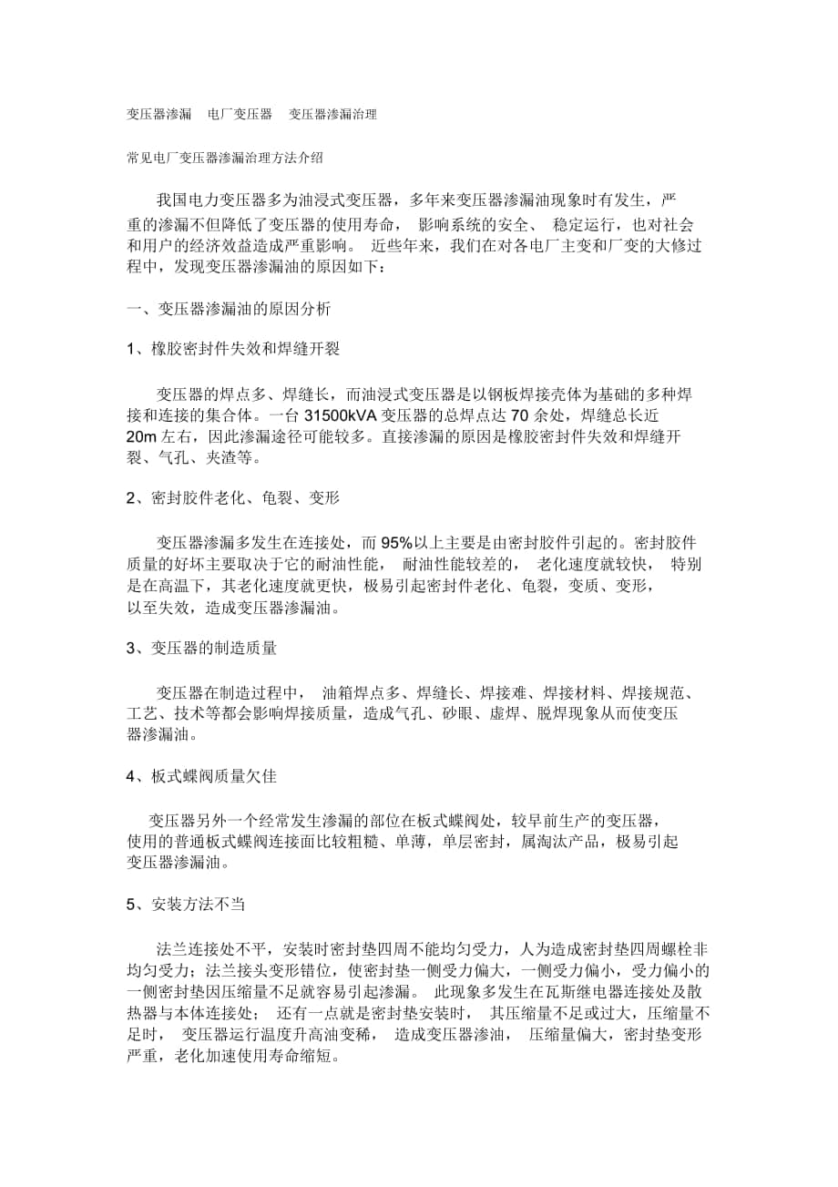 变压器渗漏电厂变压器变压器渗漏治理常见电厂变压器渗漏治理方法_第1页