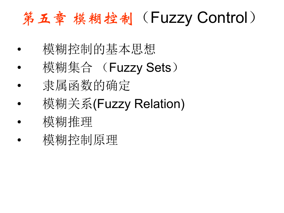复杂机电系统的人工智能控制技术：第五章 模糊控制（Fuzzy Control）_第1页