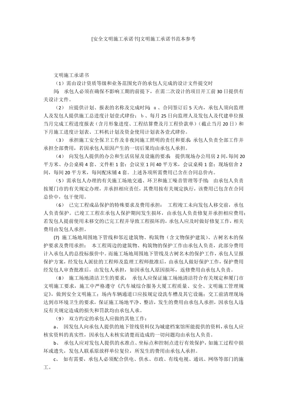 [安全文明施工承諾書]文明施工承諾書范本參考_第1頁(yè)