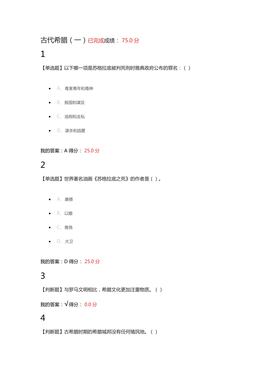 2016世界古代文明章節(jié)測(cè)驗(yàn)參考答案【古代希臘】_第1頁(yè)