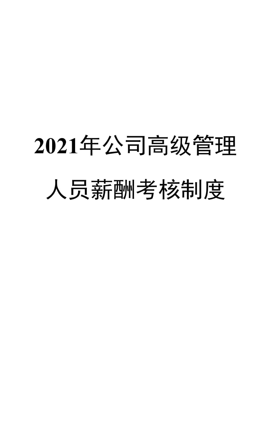 2021年公司高级管理人员薪酬考核制度.docx_第1页