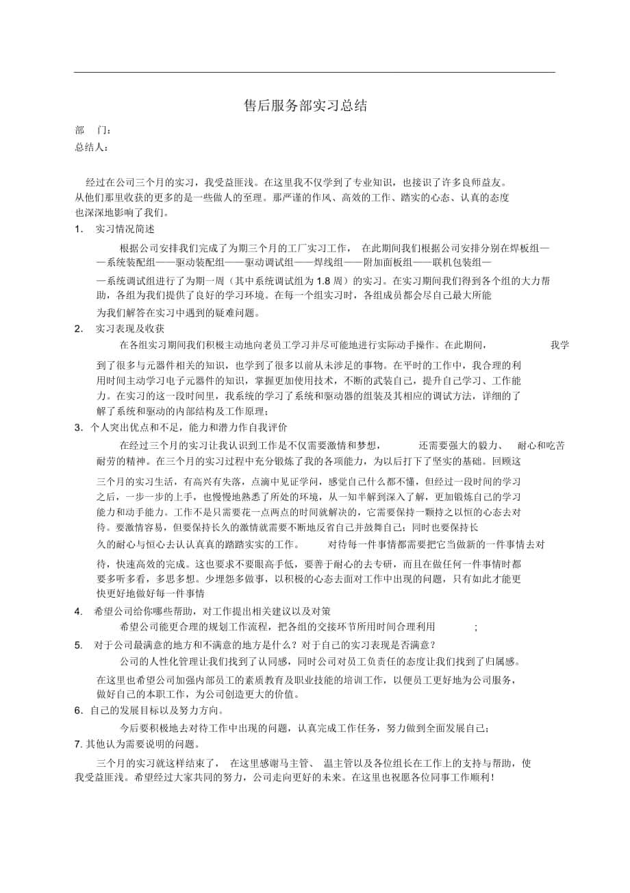 售后服务实习总结_第1页