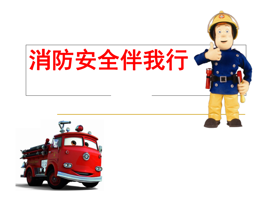 小学消防安全主题班会PPT课件_第1页