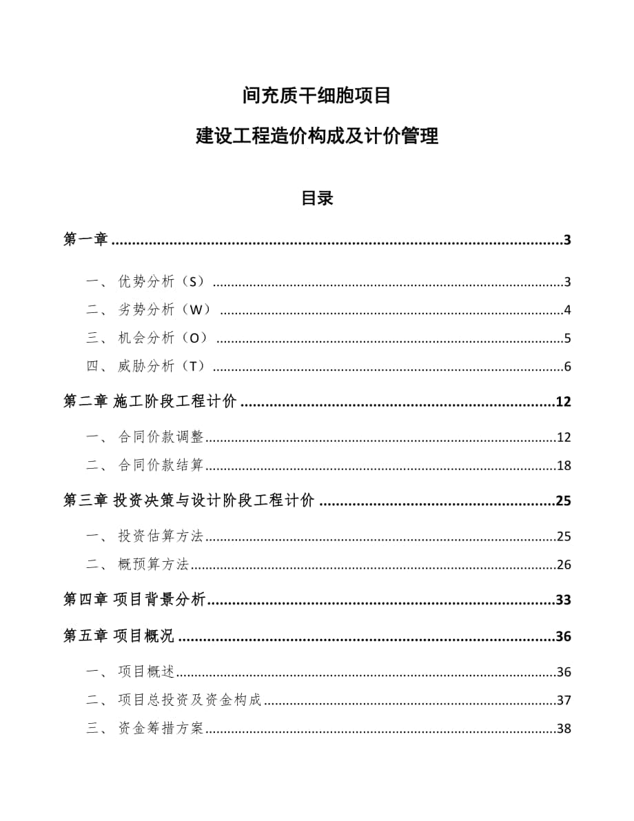 间充质干细胞项目建设工程造价构成及计价管理模板_第1页