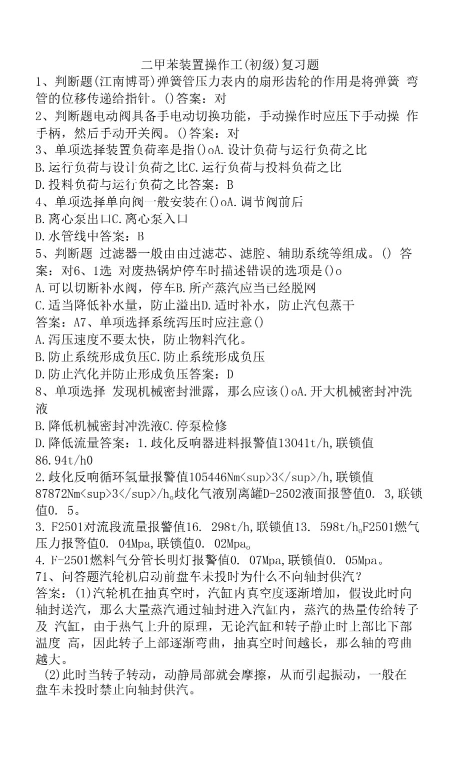 二甲苯装置操作工（初级）复习题.docx_第1页