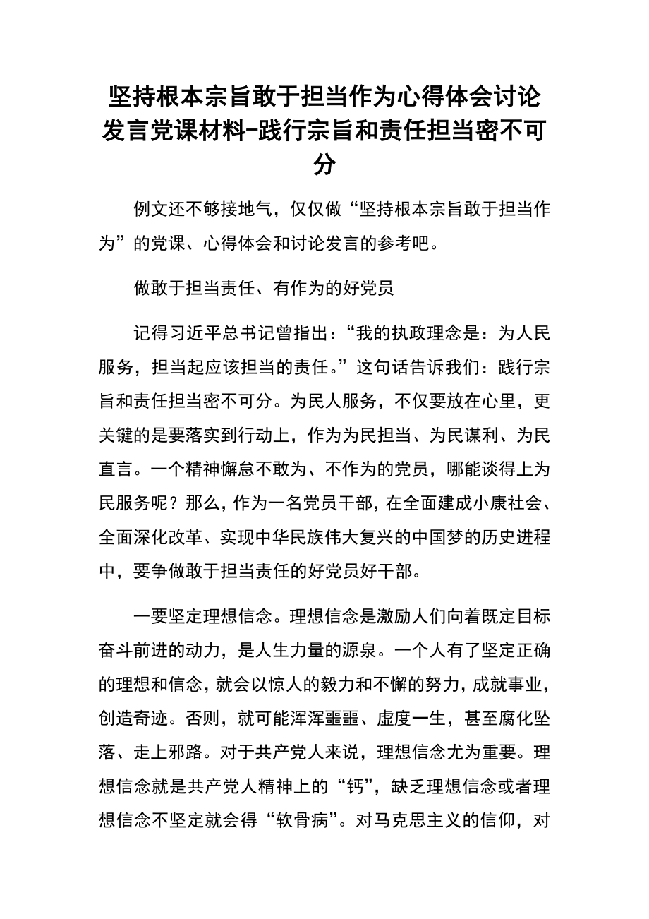 坚持根本宗旨敢于担当作为 心得体会 讨论发言 课材料-践行宗旨和责任担当密不可分_第1页