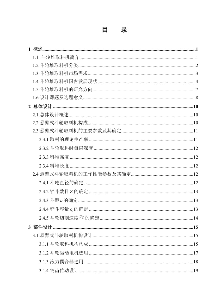 [机械毕业设计论文]悬臂式斗轮堆取料机设计说明书_第1页