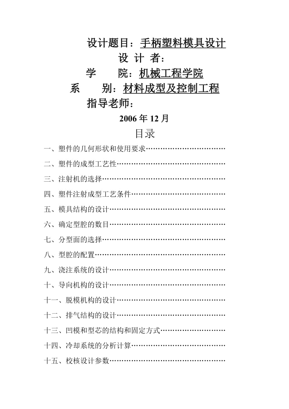 塑料模具設(shè)計(jì)課程設(shè)計(jì)-手柄塑料模具設(shè)計(jì)_第1頁(yè)