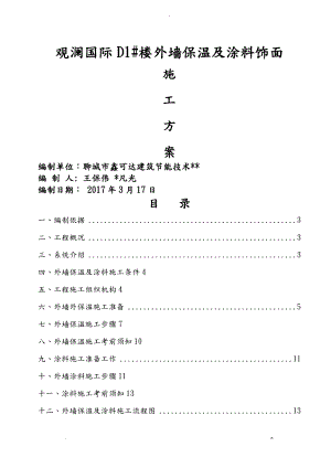 外墙保温及涂料施工组织设计