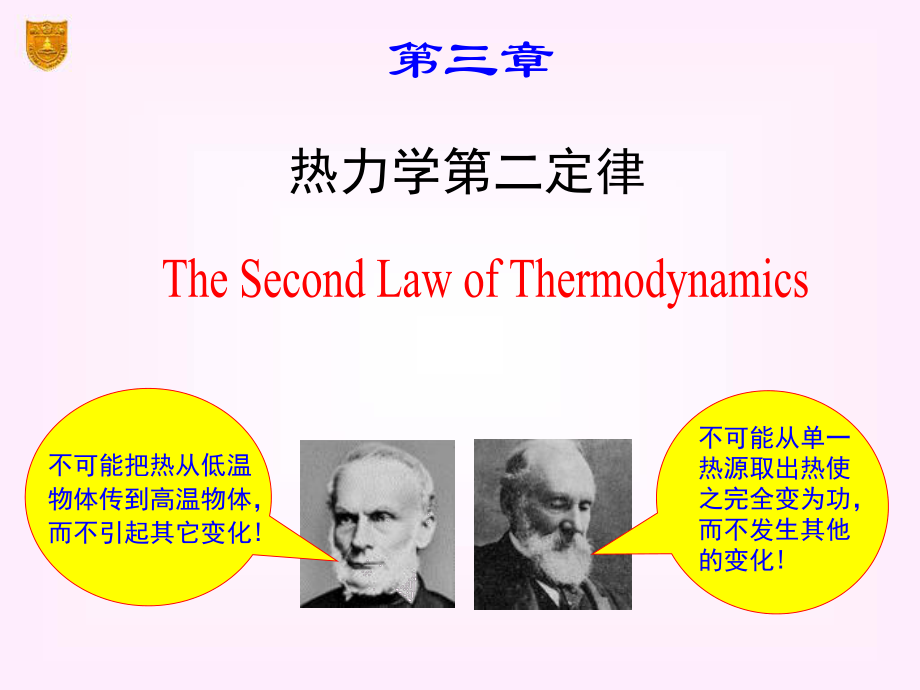 热力学第二定律课件_第1页