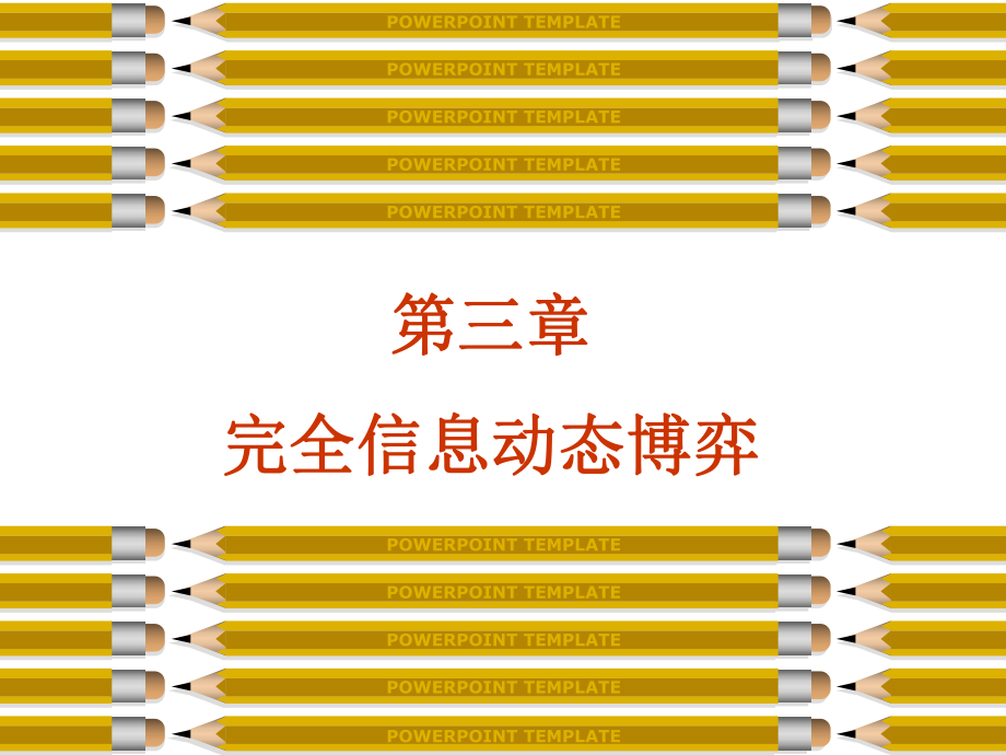 北京大学博弈论PPT课件第3章-完全信息动态博弈_第1页