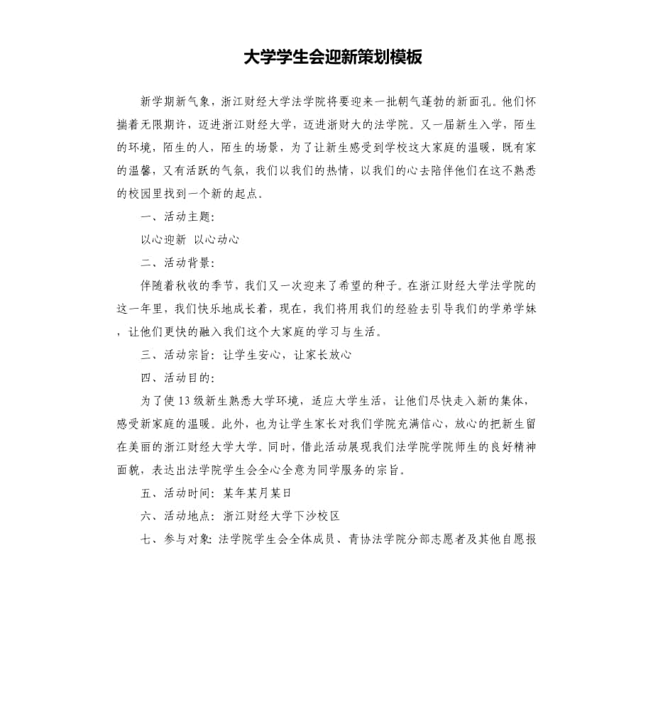 大学学生会迎新策划模板文档_第1页