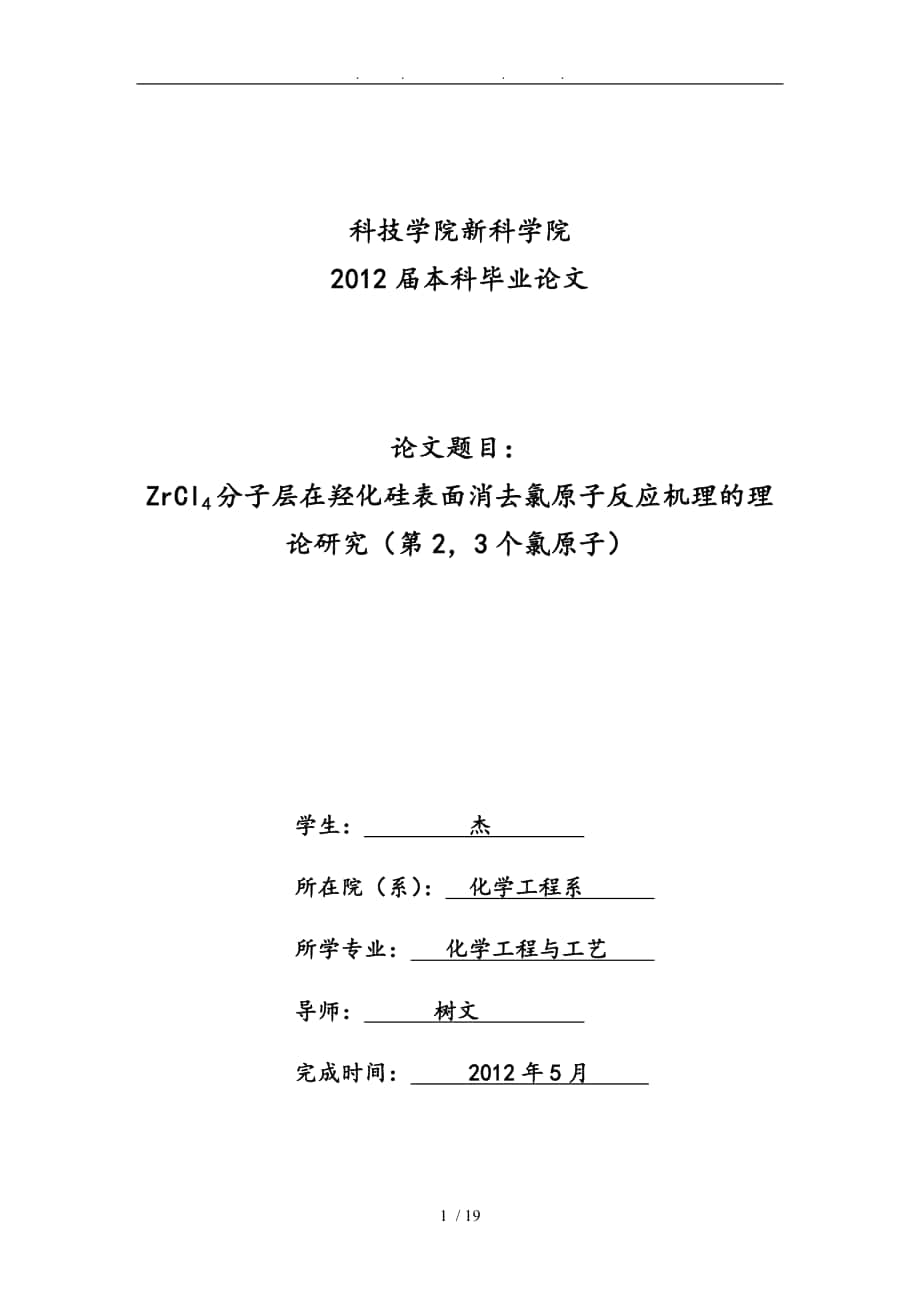 ZrCl4分子层在羟化硅表面消去氯原子反应机理的理论分析研究毕业论文_第1页