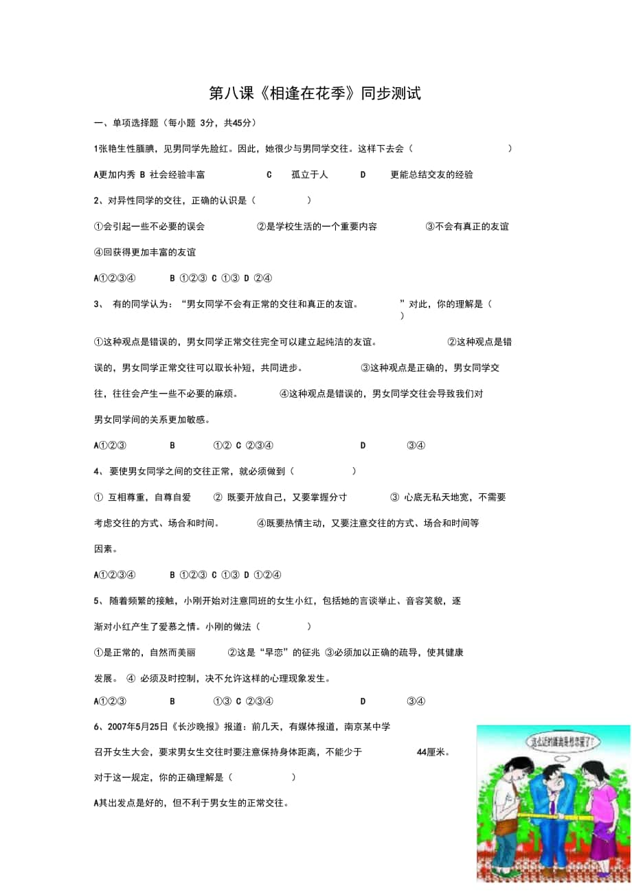 蘇教版思品七上相逢在花季同步測試_第1頁