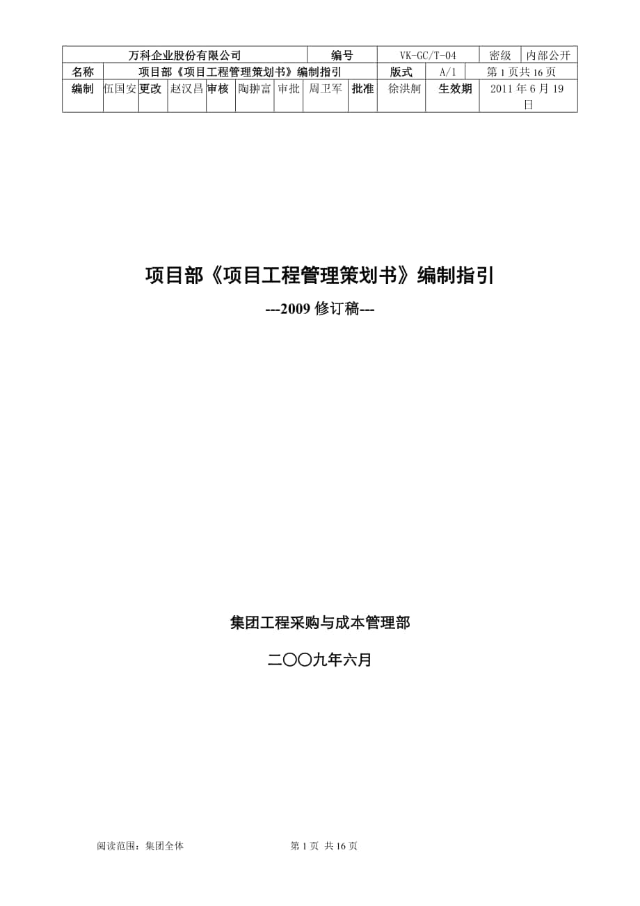 萬科集團(tuán)項(xiàng)目《項(xiàng)目工程管理策劃書》編制指引2011修訂稿_第1頁