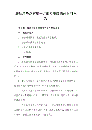 廉洁风险点有哪些方面及整改措施材料八篇