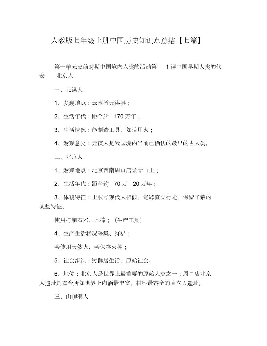人教版七年级上册中国历史知识点总结【七篇】_第1页