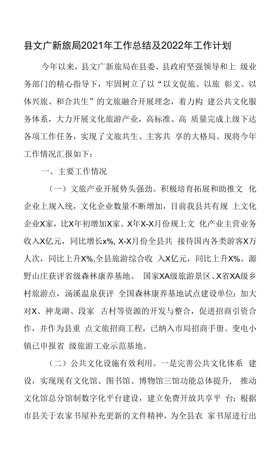 县文广新旅局2021年工作总结及2022年工作计划.docx_第1页