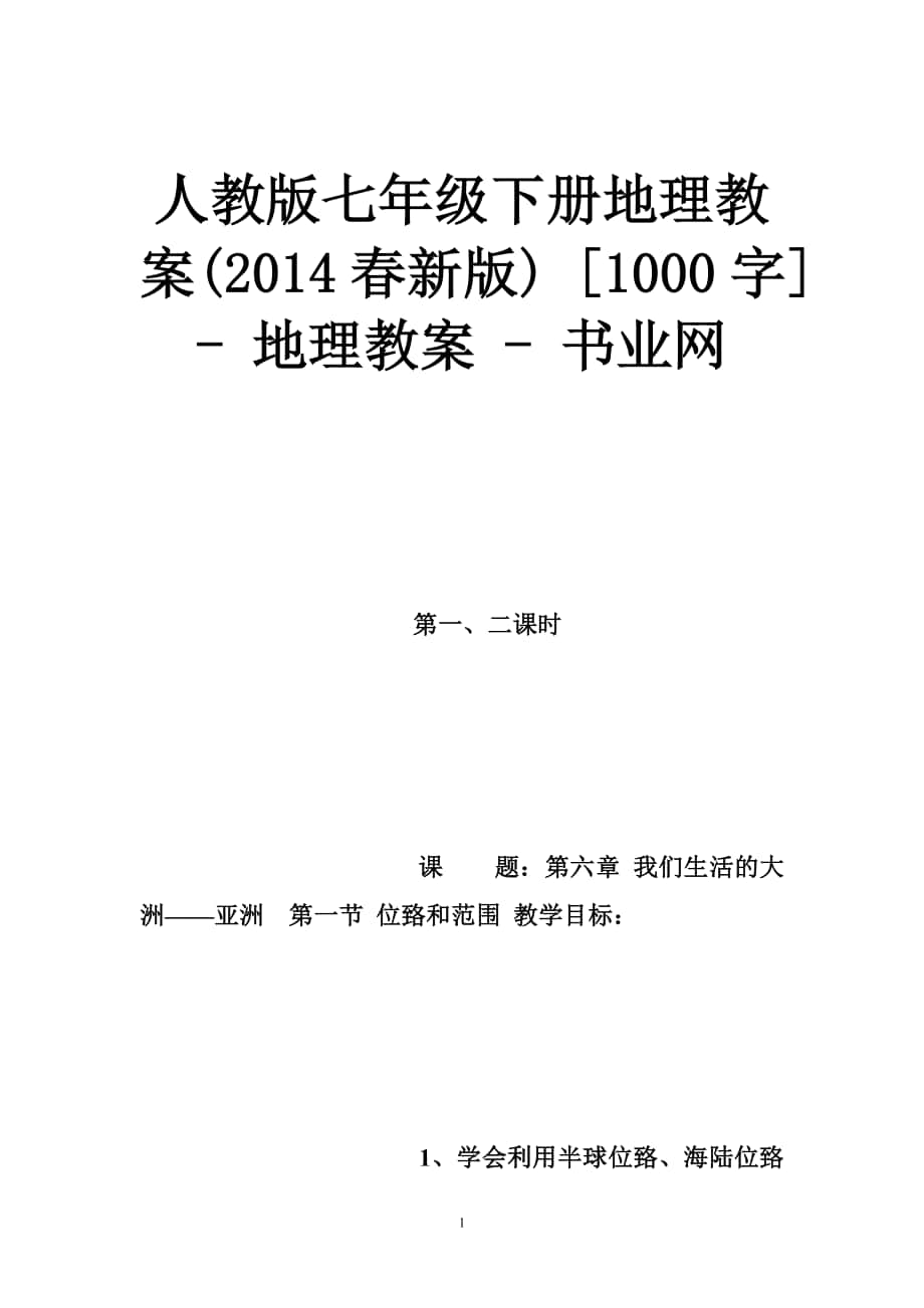 人教版七年級(jí)下冊(cè)地理教案(2014春新版) [1000字] - 地理教案 - 書業(yè)網(wǎng)_第1頁(yè)