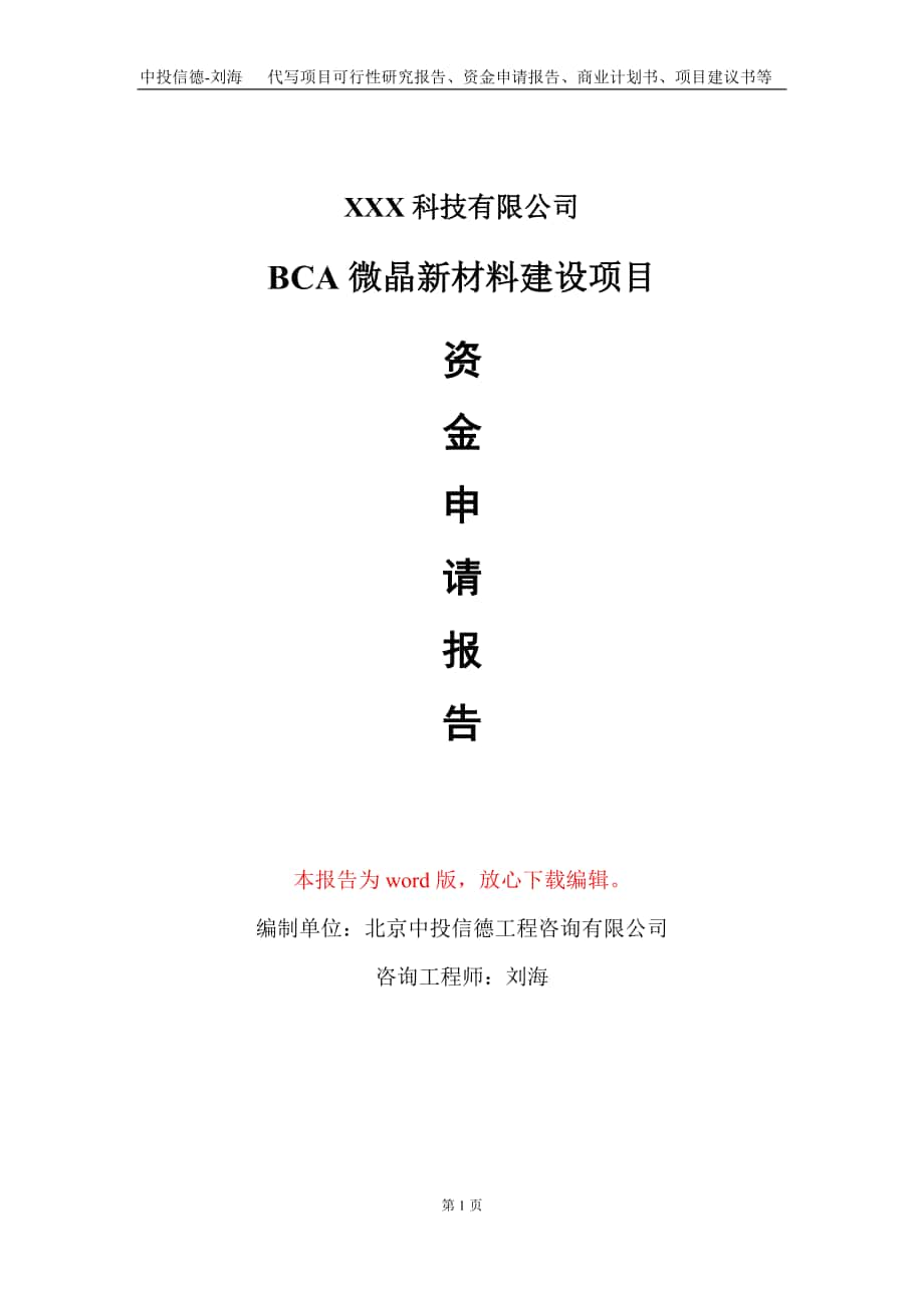 BCA微晶新材料建设项目资金申请报告写作模板_第1页