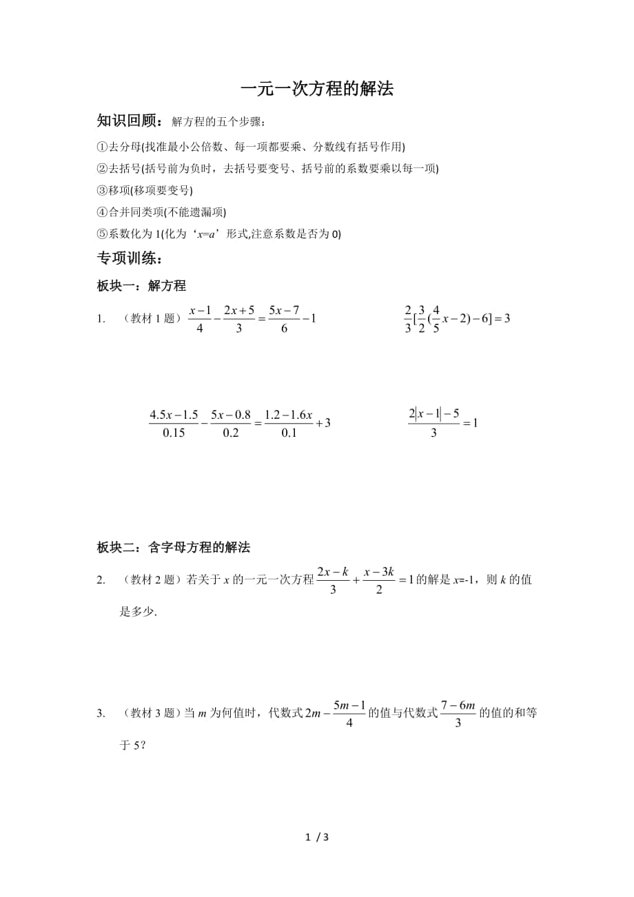 一元一次方程的解法(一元一次方程)_第1頁