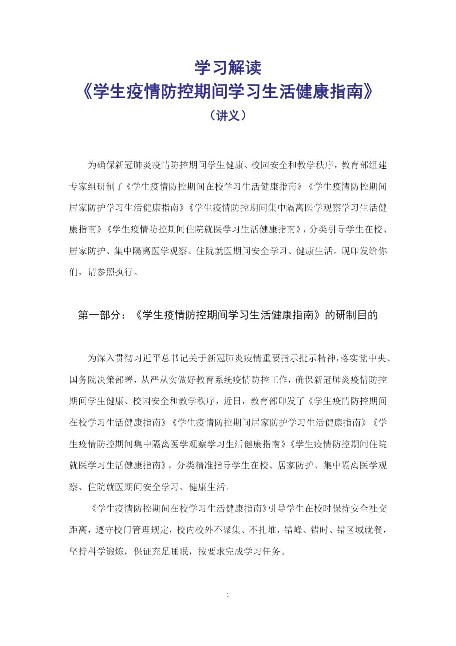 学习解读2022年教育部研制的《学生疫情防控期间学习生活健康指南》（讲义）_第1页