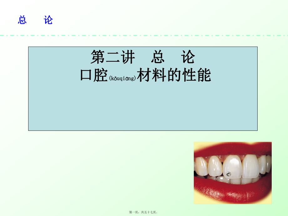 總論熔點(diǎn)和凝固點(diǎn)在口腔內(nèi)使用的材料例如印模材料課件_第1頁(yè)