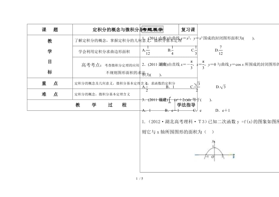 《定積分的概念與微積分基本定理》集體備課_第1頁