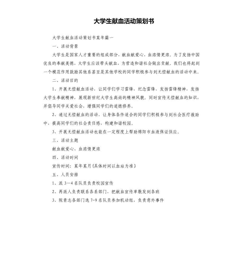 大学生献血活动策划书文档_第1页