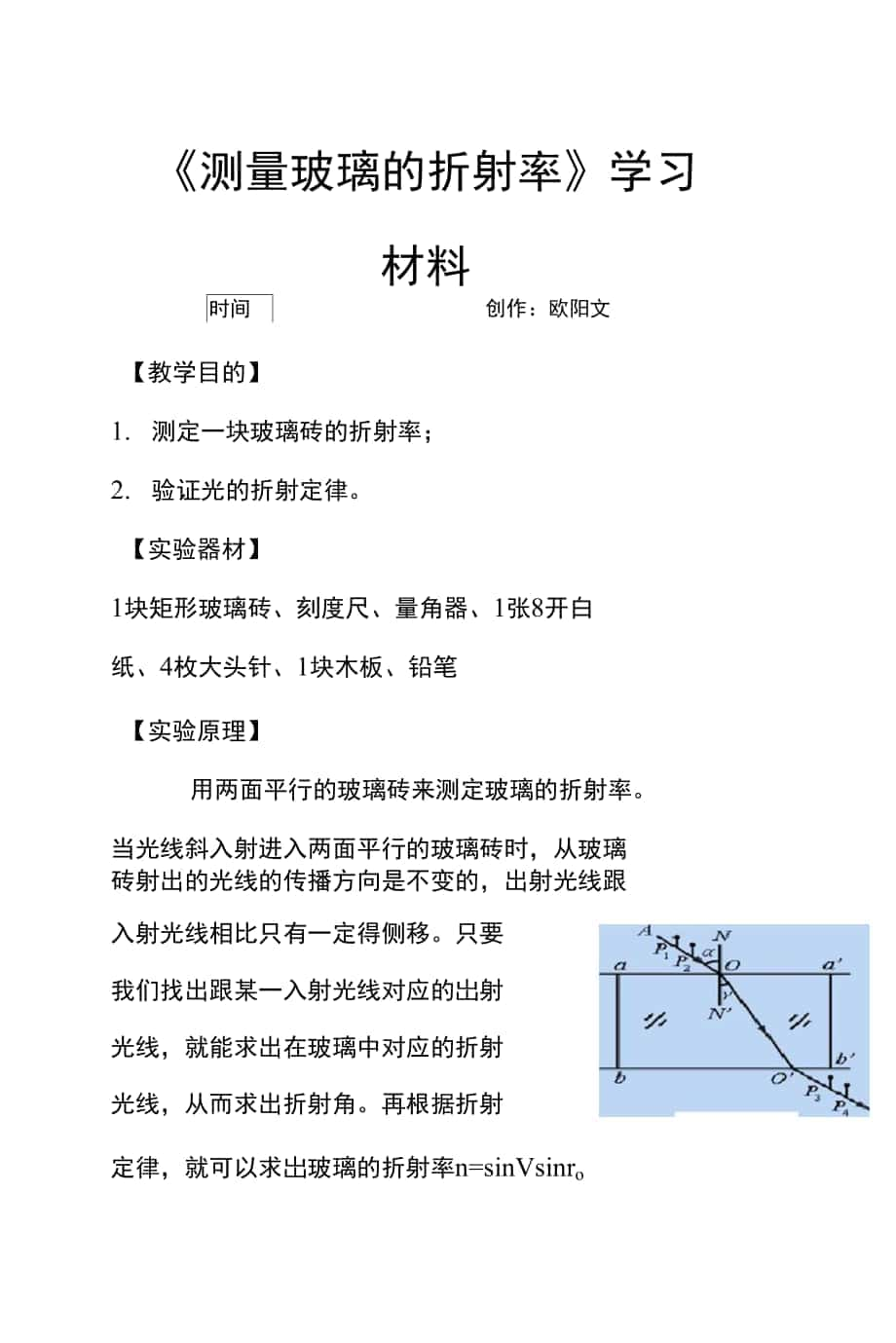 實(shí)驗(yàn)《測(cè)量玻璃的折射率》之歐陽文創(chuàng)編_第1頁