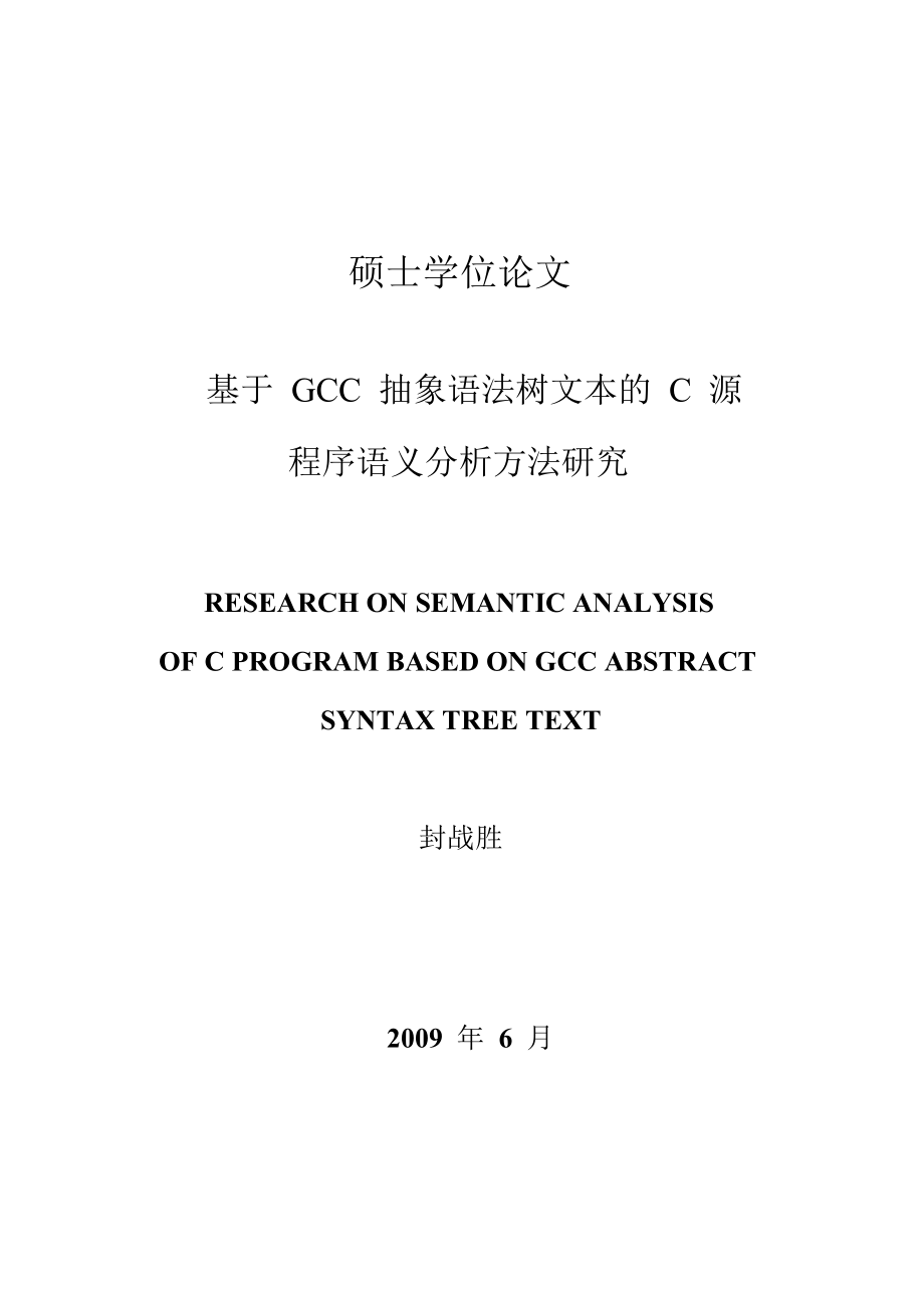 基于gcc抽象语法树文本的c源程序语义分析方法研究_第1页