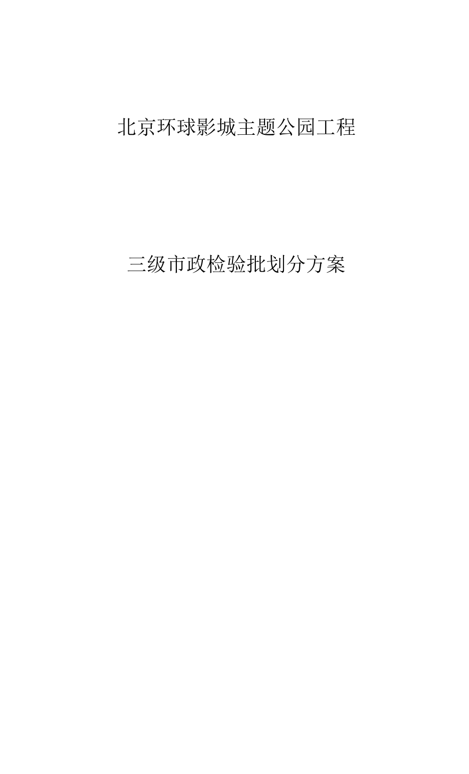 北京环球影城主题公园项目三级市政检验批划分方案.docx_第1页