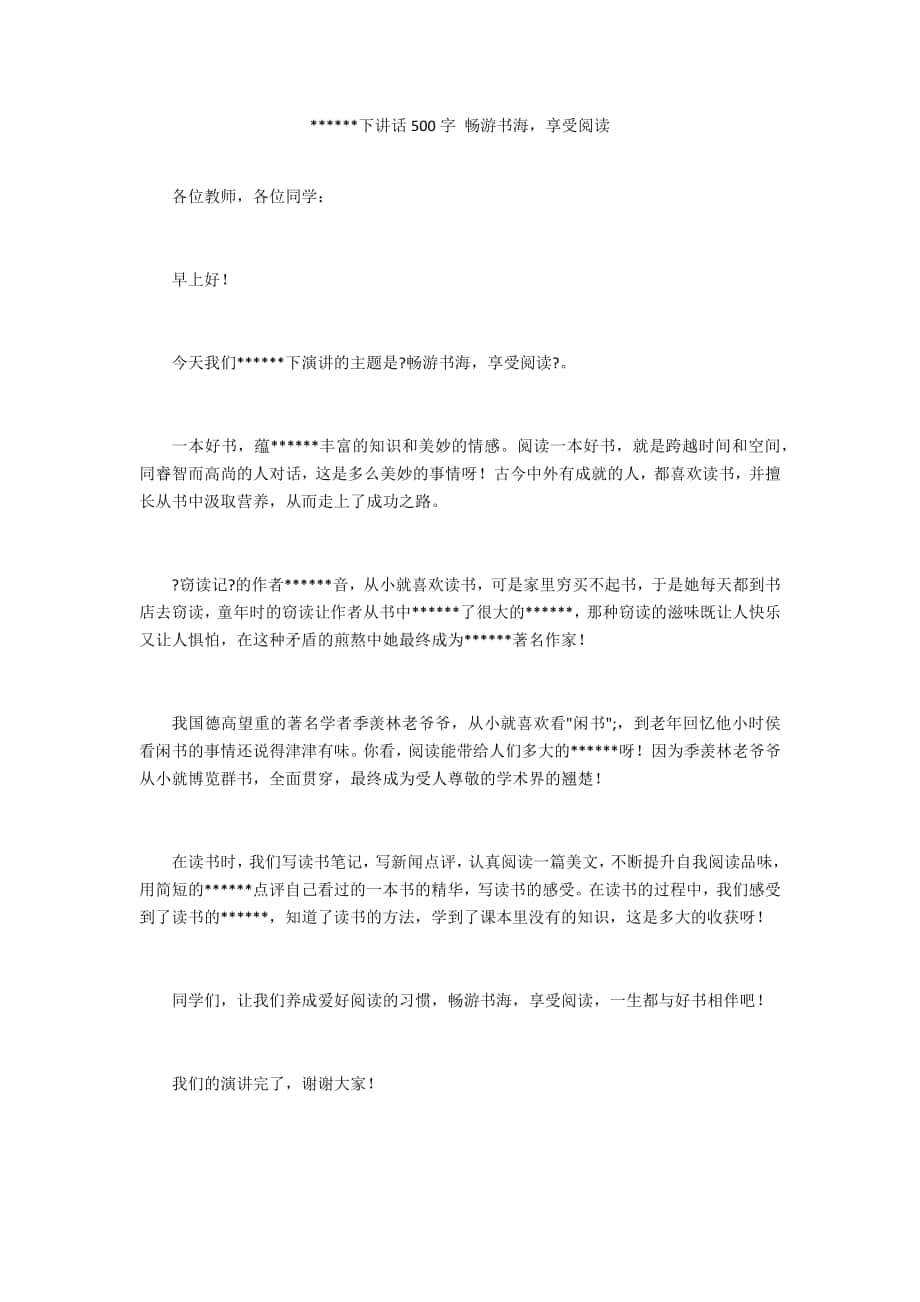 下講話500字 暢游書海享受閱讀_第1頁