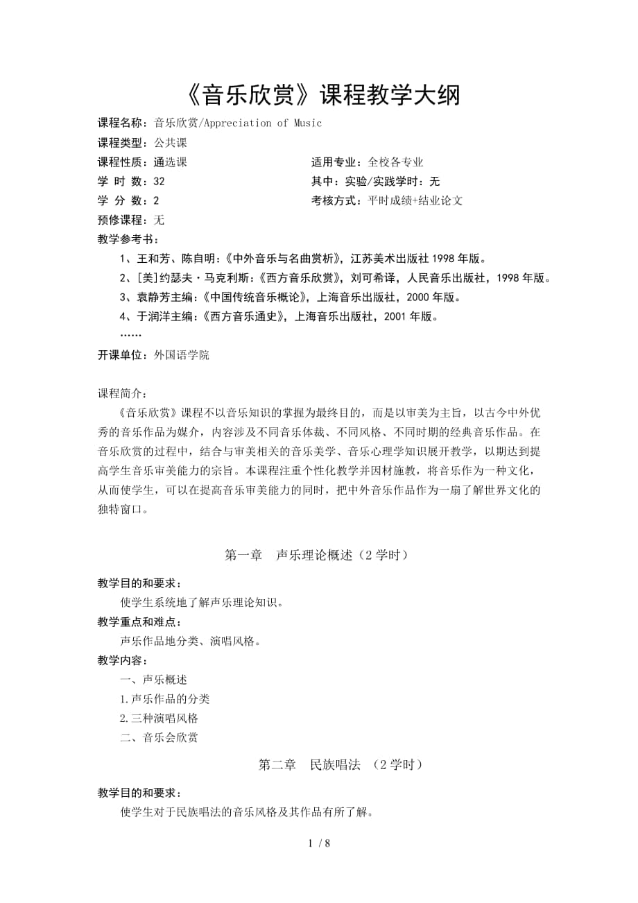 《音樂欣賞》課程教學(xué)大綱_第1頁