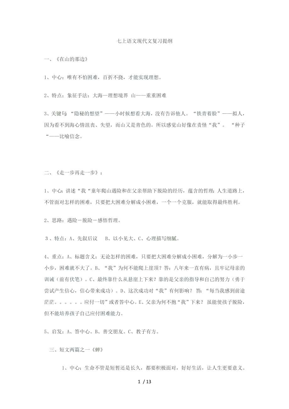 七上语文现代文复习提纲_第1页